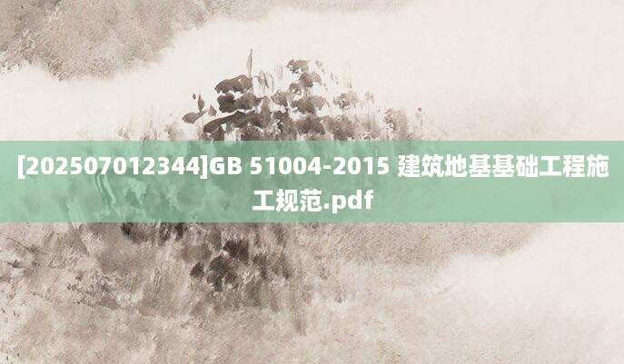 [202507012344]GB 51004-2015 建筑地基基础工程施工规范.pdf