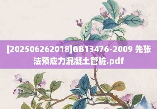 [202506262018]GB13476-2009 先张法预应力混凝土管桩.pdf