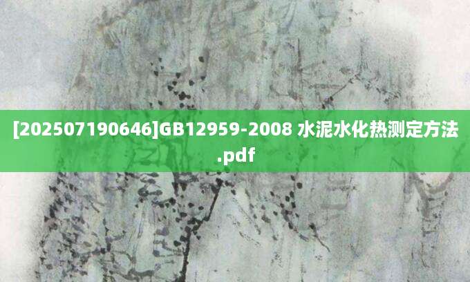 [202507190646]GB12959-2008 水泥水化热测定方法.pdf