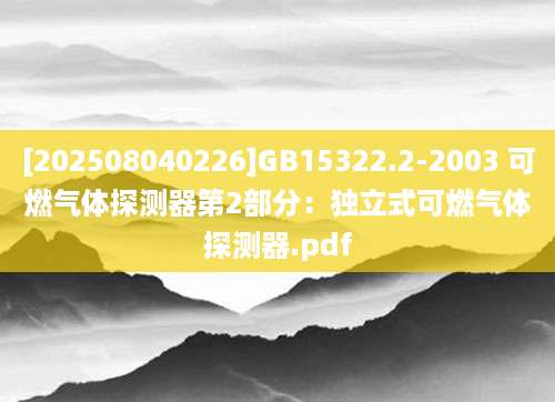 [202508040226]GB15322.2-2003 可燃气体探测器第2部分：独立式可燃气体探测器.pdf