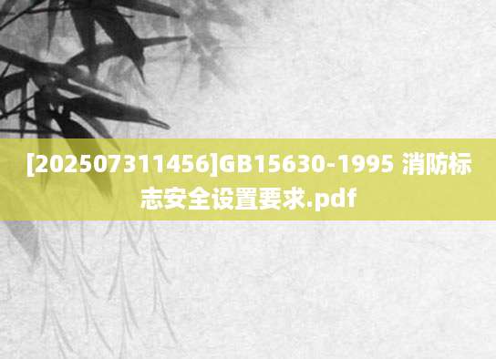 [202507311456]GB15630-1995 消防标志安全设置要求.pdf