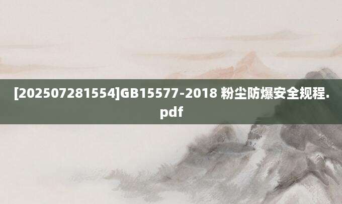 [202507281554]GB15577-2018 粉尘防爆安全规程.pdf