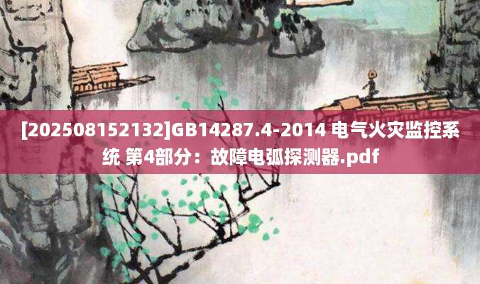 [202508152132]GB14287.4-2014 电气火灾监控系统 第4部分：故障电弧探测器.pdf