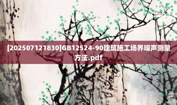 [202507121830]GB12524-90建筑施工场界噪声测量方法.pdf