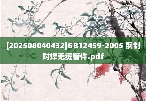 [202508040432]GB12459-2005 钢制对焊无缝管件.pdf