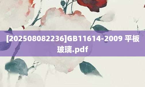 [202508082236]GB11614-2009 平板玻璃.pdf