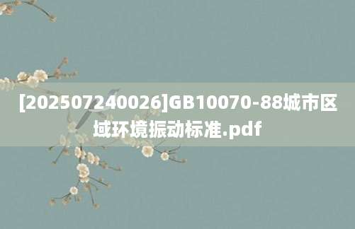 [202507240026]GB10070-88城市区域环境振动标准.pdf