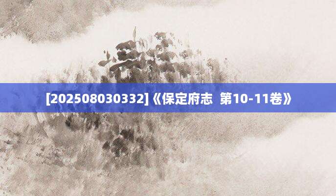 [202508030332]《保定府志  第10-11卷》