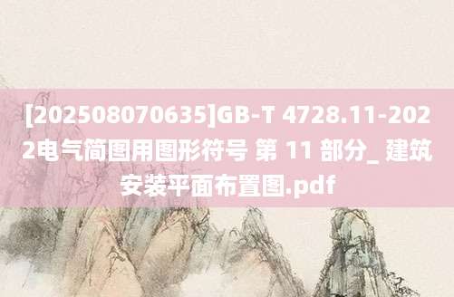 [202508070635]GB-T 4728.11-2022电气简图用图形符号 第 11 部分_ 建筑安装平面布置图.pdf