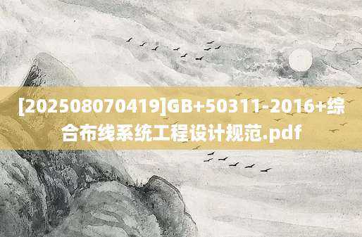 [202508070419]GB+50311-2016+综合布线系统工程设计规范.pdf