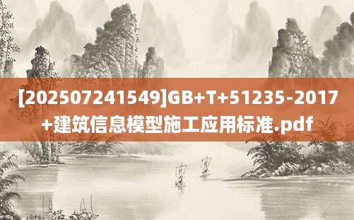[202507241549]GB+T+51235-2017+建筑信息模型施工应用标准.pdf