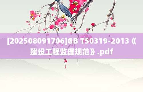 [202508091706]GB T50319-2013《建设工程监理规范》.pdf