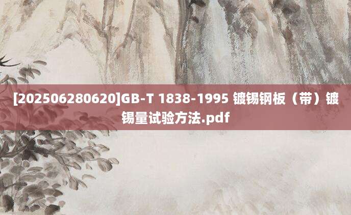 [202506280620]GB-T 1838-1995 镀锡钢板（带）镀锡量试验方法.pdf