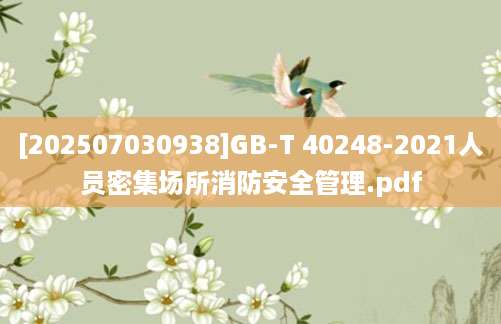 [202507030938]GB-T 40248-2021人员密集场所消防安全管理.pdf