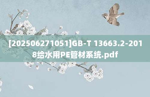 [202506271051]GB-T 13663.2-2018给水用PE管材系统.pdf