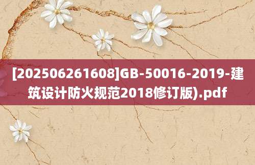 [202506261608]GB-50016-2019-建筑设计防火规范2018修订版).pdf