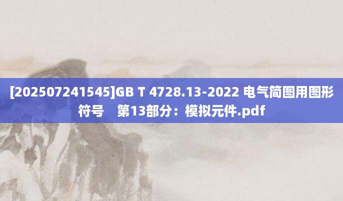 [202507241545]GB T 4728.13-2022 电气简图用图形符号　第13部分：模拟元件.pdf