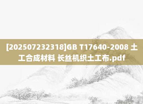 [202507232318]GB T17640-2008 土工合成材料 长丝机织土工布.pdf