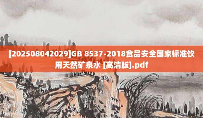 [202508042029]GB 8537-2018食品安全国家标准饮用天然矿泉水 [高清版].pdf