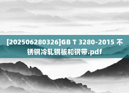 [202506280326]GB T 3280-2015 不锈钢冷轧钢板和钢带.pdf