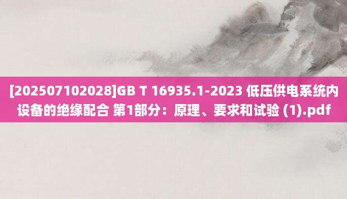 [202507102028]GB T 16935.1-2023 低压供电系统内设备的绝缘配合 第1部分：原理、要求和试验 (1).pdf