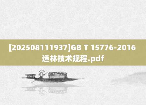 [202508111937]GB T 15776-2016 造林技术规程.pdf