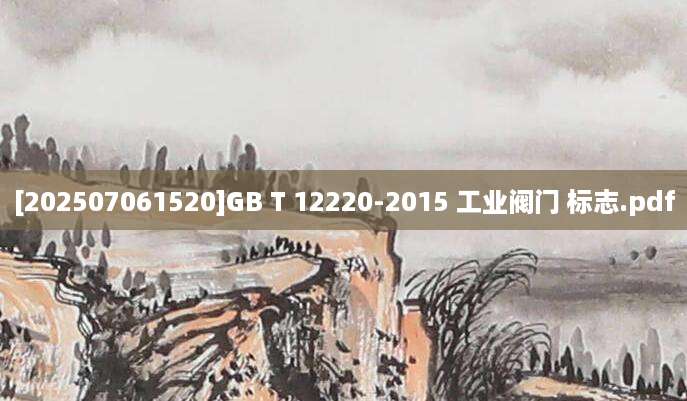 [202507061520]GB T 12220-2015 工业阀门 标志.pdf