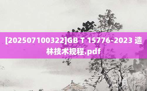 [202507100322]GB T 15776-2023 造林技术规程.pdf
