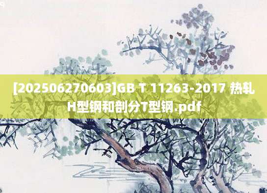 [202506270603]GB T 11263-2017 热轧H型钢和剖分T型钢.pdf