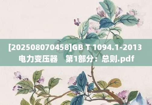 [202508070458]GB T 1094.1-2013 电力变压器　第1部分：总则.pdf