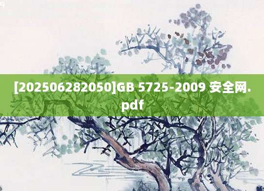 [202506282050]GB 5725-2009 安全网.pdf
