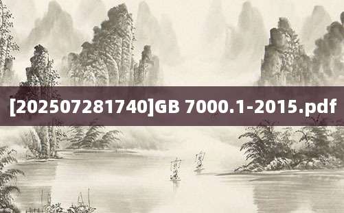 [202507281740]GB 7000.1-2015.pdf