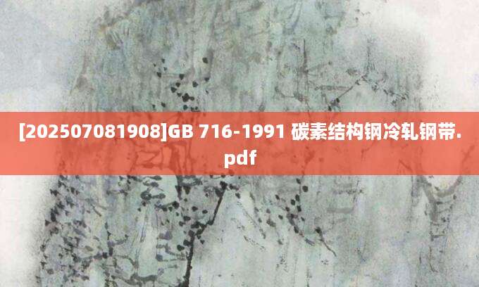 [202507081908]GB 716-1991 碳素结构钢冷轧钢带.pdf