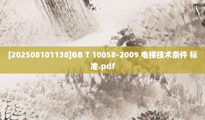 [202508101138]GB T 10058-2009 电梯技术条件 标准.pdf