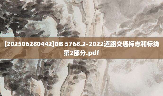 [202506280442]GB 5768.2-2022道路交通标志和标线第2部分.pdf