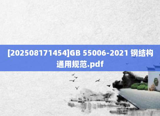 [202508171454]GB 55006-2021 钢结构通用规范.pdf