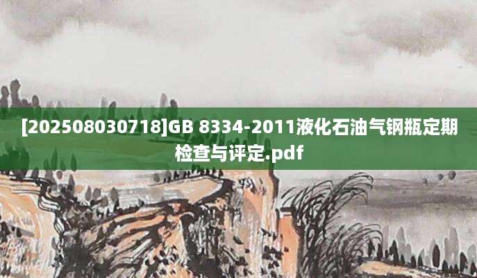 [202508030718]GB 8334-2011液化石油气钢瓶定期检查与评定.pdf