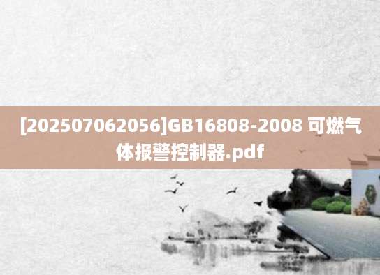 [202507062056]GB16808-2008 可燃气体报警控制器.pdf