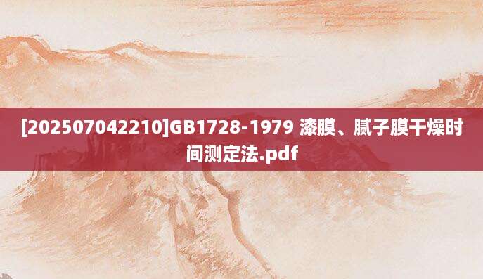 [202507042210]GB1728-1979 漆膜、腻子膜干燥时间测定法.pdf
