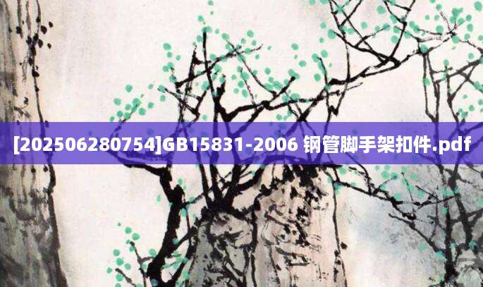 [202506280754]GB15831-2006 钢管脚手架扣件.pdf