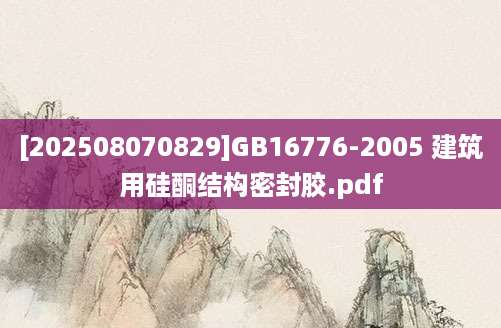 [202508070829]GB16776-2005 建筑用硅酮结构密封胶.pdf