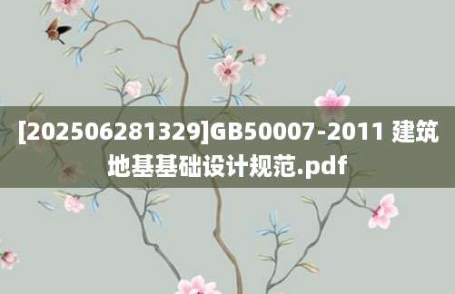 [202506281329]GB50007-2011 建筑地基基础设计规范.pdf