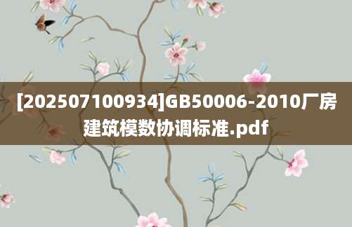 [202507100934]GB50006-2010厂房建筑模数协调标准.pdf