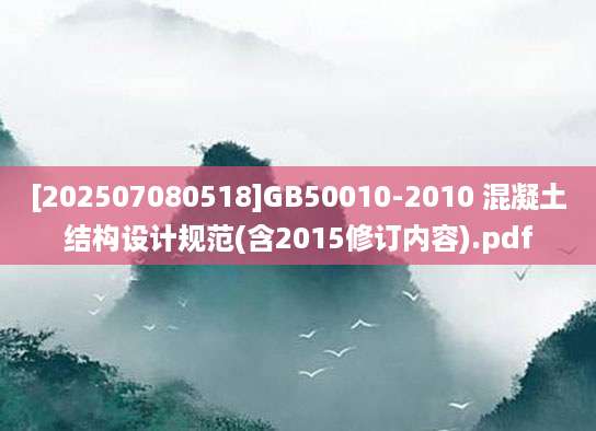 [202507080518]GB50010-2010 混凝土结构设计规范(含2015修订内容).pdf