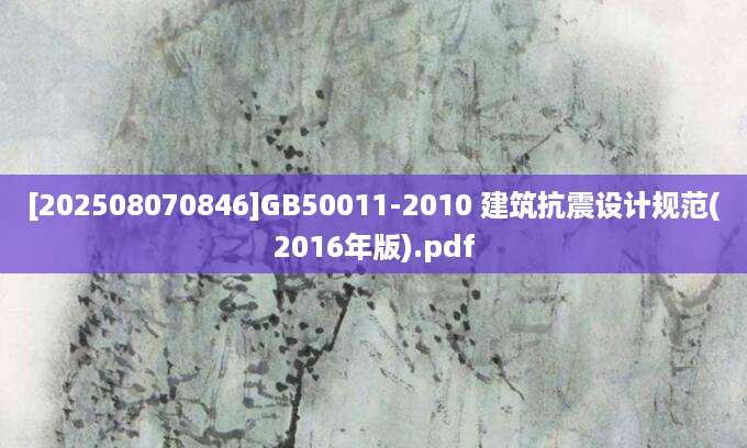 [202508070846]GB50011-2010 建筑抗震设计规范(2016年版).pdf