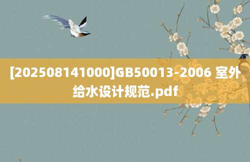 [202508141000]GB50013-2006 室外给水设计规范.pdf