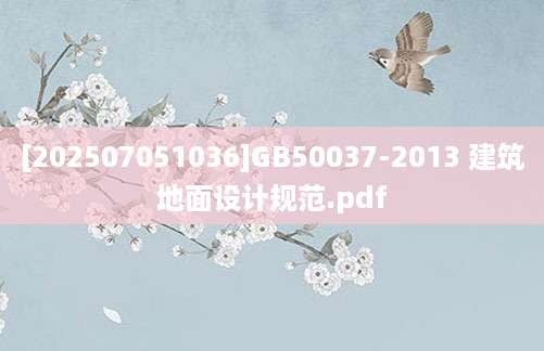 [202507051036]GB50037-2013 建筑地面设计规范.pdf