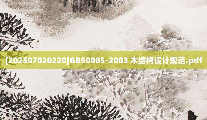 [202507020220]GB50005-2003 木结构设计规范.pdf