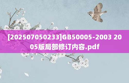 [202507050233]GB50005-2003 2005版局部修订内容.pdf