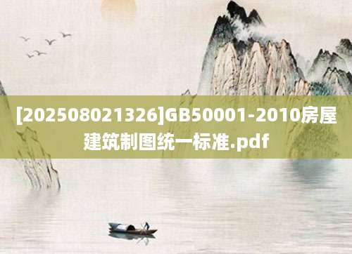 [202508021326]GB50001-2010房屋建筑制图统一标准.pdf